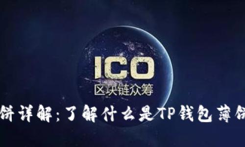 TP钱包薄饼详解：了解什么是TP钱包薄饼及其作用