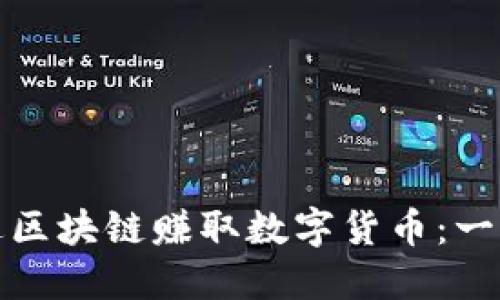 : 如何通过区块链赚取数字货币：一个完整指南