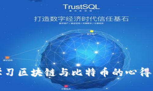 深入学习区块链与比特币的心得与体会