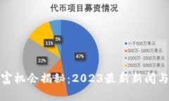 优质区块链暴富机会揭秘：2023最新新闻与投资策