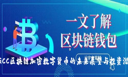 AGCC区块链加密数字货币的未来展望与投资潜力