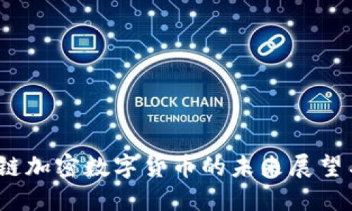 AGCC区块链加密数字货币的未来展望与投资潜力