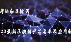 思考的和关键词2023最新区块链产品名单及应用解