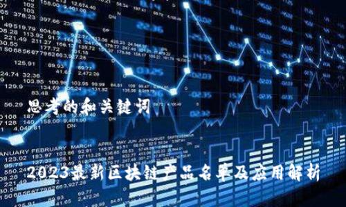 思考的和关键词


2023最新区块链产品名单及应用解析