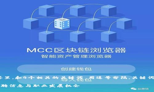 思考一个且的，放进标签里，和4个相关的关键词 用逗号分隔，关键词放进guanjianci标签里

昆明最新区块链中心招聘信息与职业发展机会