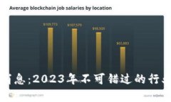 宏图区块链最新消息：2023年不可错过的行业动态