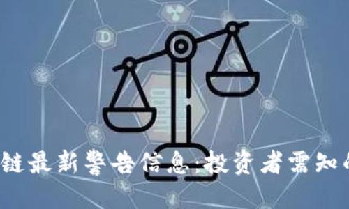 且的优质
2023年区块链最新警告信息：投资者需知的风险与对策