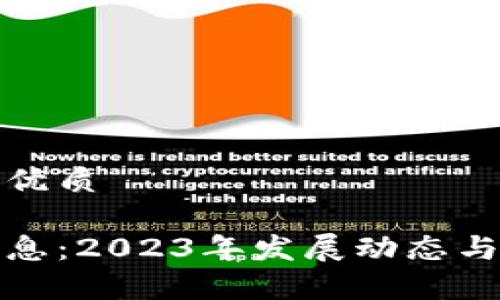 思考一个且的优质

最新区块链信息：2023年发展动态与未来趋势分析
