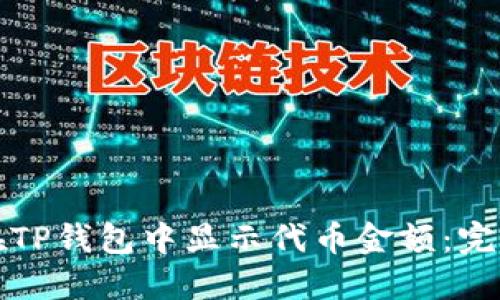 如何在TP钱包中显示代币金额：完整指南