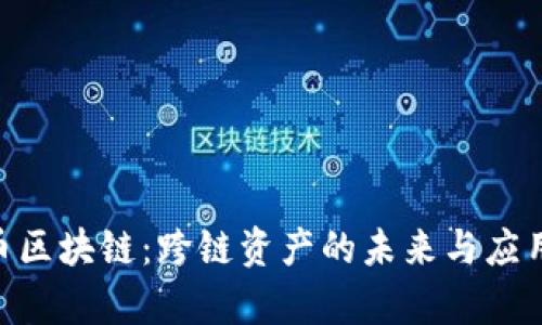 REN币区块链：跨链资产的未来与应用前景