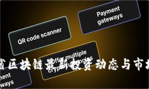 江苏省区块链最新投资动态与市场分析