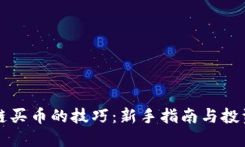 区块链买币的技巧：新手指南与投资策略