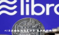 AI与区块链的完美融合：最新视频教程