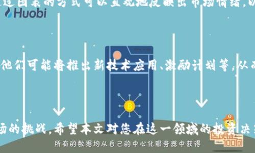 思考一个且的

  马云区块链最新价格解析：投资者必看的最新动态与趋势分析 / 

 guanjianci 马云区块链, 最新价格, 投资动态, 趋势分析 /guanjianci 

---

引言

在近年来，区块链技术愈发受到各界的关注，尤其是在投资与金融领域。马云作为中国著名企业家，对区块链的发展也十分关注。他所创立的阿里巴巴集团不断探索区块链的应用。在此背景下，许多人开始关注与马云和区块链相关的资产价格及市场趋势。本文将深入探讨马云区块链最新价格的动态，帮助投资者把握机会。

1. 马云与区块链的关系

马云与区块链的关系始于他对技术创新的深刻理解与前瞻视野。作为阿里巴巴的创始人，马云曾多次表达对区块链技术的认可，认为其在数据安全、透明度等方面具有潜力。阿里巴巴也积极布局区块链领域，通过多个项目探索其应用。此外，马云还曾提到，对于所有形式的金融技术创新，区块链是未来的发展方向之一，这使得他与这一技术紧密关联。马云积极参与区块链的投资、研发与应用，这引起了市场的高度关注。

2. 当前区块链市场的走势

区块链市场充满了变化与挑战。随着越来越多的企业和个人进入这个领域，价格波动也日趋频繁。以比特币和以太坊为代表的数字货币，一直是市场关注的焦点，而马云的参与更是为这一市场增添了更多的热度。价格走势受到多种因素影响，包括政策法规、市场情绪、技术进步等。我们需要从多个维度来剖析市场走势，包括主要的技术指标和市场动态，帮助投资者做出决策。

3. 影响马云区块链价格的因素

区块链资产的价格受到多重因素的影响，尤其是马云这种公众人物的言论和行动。首先，政策环境对市场的影响不容小觑，特别是在中国政府对区块链的态度上，若政策松动，可能带动市场上涨。其次，市场的供求关系、技术革新、投资者情绪，以及马云在区块链领域的具体动作，如推出新项目、收购或合作等，都对价格产生直接影响。投资者需要密切关注相关新闻和市场动态，以便及时做出调整。

4. 投资马云区块链的风险和收益

投资马云区块链的项目并非没有风险。虽然区块链技术潜力巨大，但市场波动性高，投资者需要充分认识到这一点。此外，在选择具体的投资项目时，应仔细研究项目的白皮书、团队背景、市场竞争等信息，以评估其真实价值。同时，马云所参与的项目，一旦受到市场的关注，短期内可能迅速升值，但也存在泡沫风险。因此，投资者需谨慎权衡风险与收益。

5. 最新价格动态的解读

掌握最新价格动态对于投资者而言至关重要。马云区块链相关资产的价格，常常会受到外部市场环境变化的影响。我们需要定期查看相关资产的价格走势图，分析价格变动的背后原因。通过图表的方式可以直观地反映出市场情绪，以及价格的支撑与阻力位。此时，投资者可以从技术分析和基本面的角度，制定出更合理的交易策略，以应对不断变化的市场。

6. 未来展望与可能的投资机会

展望未来，马云在区块链领域的探索与推动，可能成为市场的一大亮点。随着更多企业的加入和技术的进步，区块链的应用场景将不断扩展。在这个过程中，投资者需关注马云团队的动向，他们可能将推出新技术应用、激励计划等，从而推动市场的进一步发展。此外，区块链对传统行业的渗透，比如金融、物流、医疗等，提供了更多的投资机会，值得密切关注。

---

通过以上分析，投资者可以对马云区块链的最新价格动态、相关风险与收益、未来的发展趋势有更全面的理解。作为一个极具潜力的投资领域，区块链仍然充满机遇，但也需要谨慎应对市场的挑战。希望本文对您在这一领域的投资决策有所帮助。