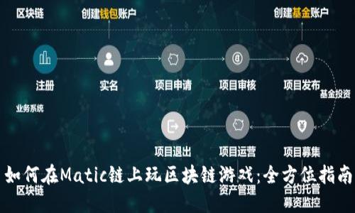 如何在Matic链上玩区块链游戏：全方位指南