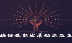 赣州区块链最新发展动态及未来趋势