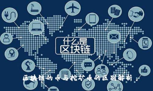 区块链的币与挖矿币的区别解析