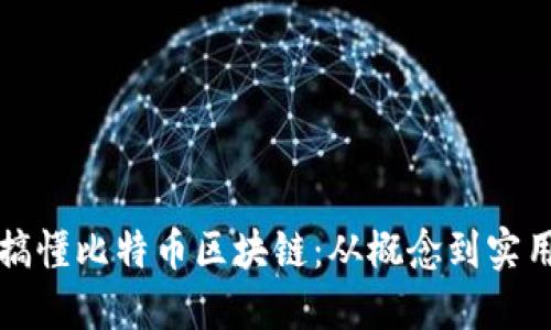 彻底搞懂比特币区块链：从概念到实用指南