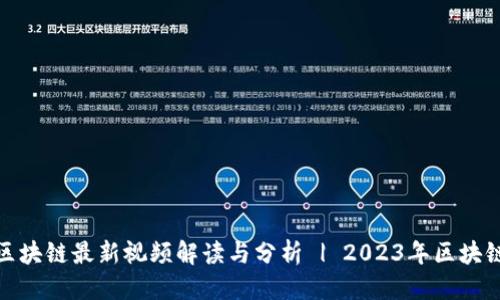 优质

丁磊区块链最新视频解读与分析 | 2023年区块链趋势
