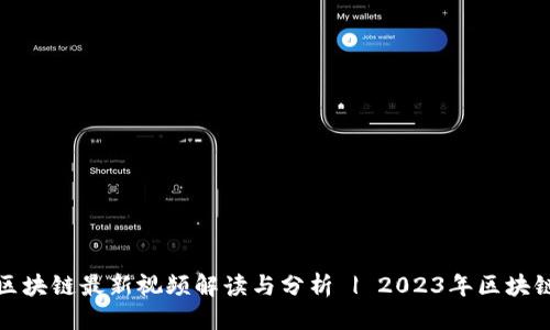 优质

丁磊区块链最新视频解读与分析 | 2023年区块链趋势