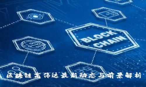 区块链高伟达最新动态与前景解析