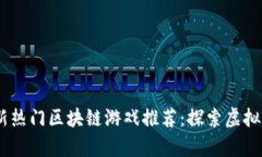 2023年最新热门区块链游戏推荐：探索虚拟财富的