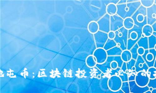 优质
如何有效地屯币：区块链投资者必知的技巧与策略