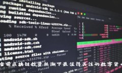 当前区块链投资热潮下最值得关注的数字货币