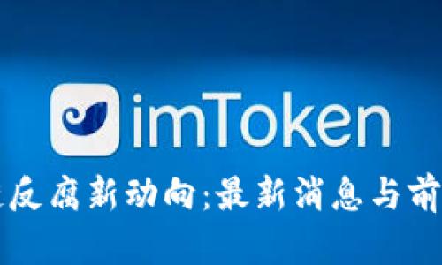 区块链反腐新动向：最新消息与前景分析