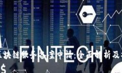 人民币区块链服务备案申请：全面解析及操作指