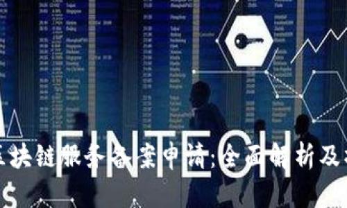 人民币区块链服务备案申请：全面解析及操作指南