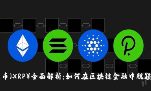 瑞波币（XRP）全面解析：如何在区块链金融中脱颖而出