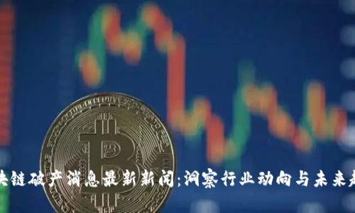 区块链破产消息最新新闻：洞察行业动向与未来趋势