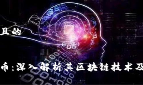 思考一个且的

  
香港环球币：深入解析其区块链技术及市场潜力