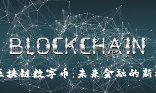 马来西亚区块链数字币：未来金融的新机遇与挑战