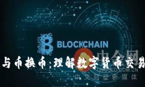 区块链与币换币：理解数字货币交易的核心
