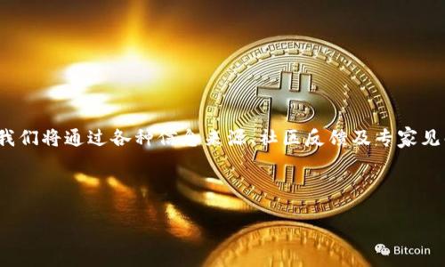 内容概述

在这篇文章中，我们将详细探讨“派币”是否真的属于区块链项目，以及它的安全性。我们将通过各种信息来源、社区反馈及专家见解来分析这一话题。同时，我们会提出一些相关问题，帮助读者全面了解派币的本质。

与关键词

派币：真实区块链项目还是投资骗局？安全性分析