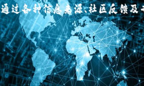 内容概述

在这篇文章中，我们将详细探讨“派币”是否真的属于区块链项目，以及它的安全性。我们将通过各种信息来源、社区反馈及专家见解来分析这一话题。同时，我们会提出一些相关问题，帮助读者全面了解派币的本质。

与关键词

派币：真实区块链项目还是投资骗局？安全性分析