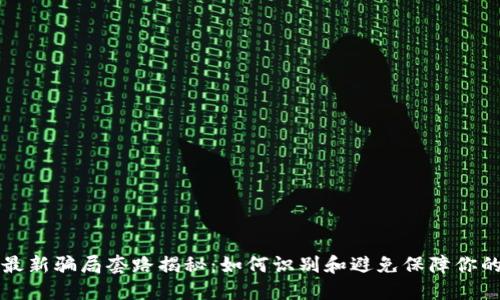 区块链币最新骗局套路揭秘：如何识别和避免保障你的投资安全