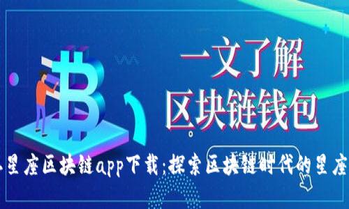 币游十二星座区块链app下载：探索区块链时代的星座财富之路