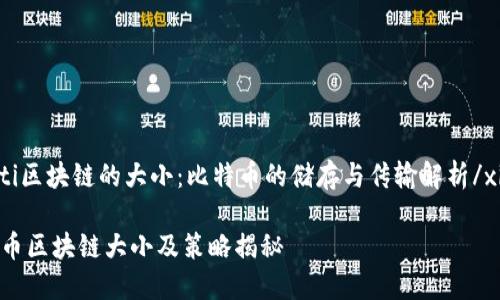 xiaoti区块链的大小：比特币的储存与传输解析/xiaoti

比特币区块链大小及策略揭秘