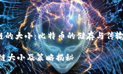 xiaoti区块链的大小：比特币的储存与传输解析/xiaoti

比特币区块链大小及策略揭秘