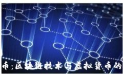   森林币：区块链技术与虚拟货币的结合