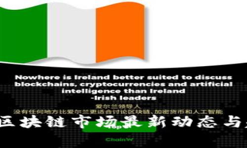2023年区块链市场最新动态与趋势分析