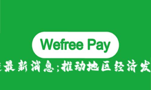 东山区块链最新消息：推动地区经济发展的新动力