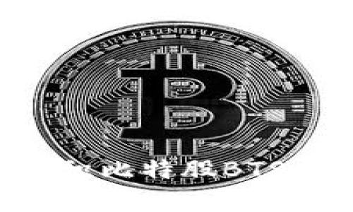 如何有效囤积比特股BTS：投资者指南