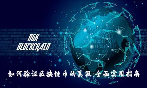如何验证区块链币的真假：全面实用指南