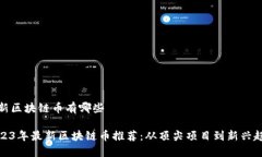 最新区块链币有哪些2023年最新区块链币推荐：从