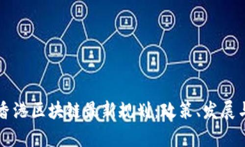 中国香港区块链最新规划：政策、发展与前景