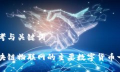 思考与关键词区块链物联网的主要数字货币一览